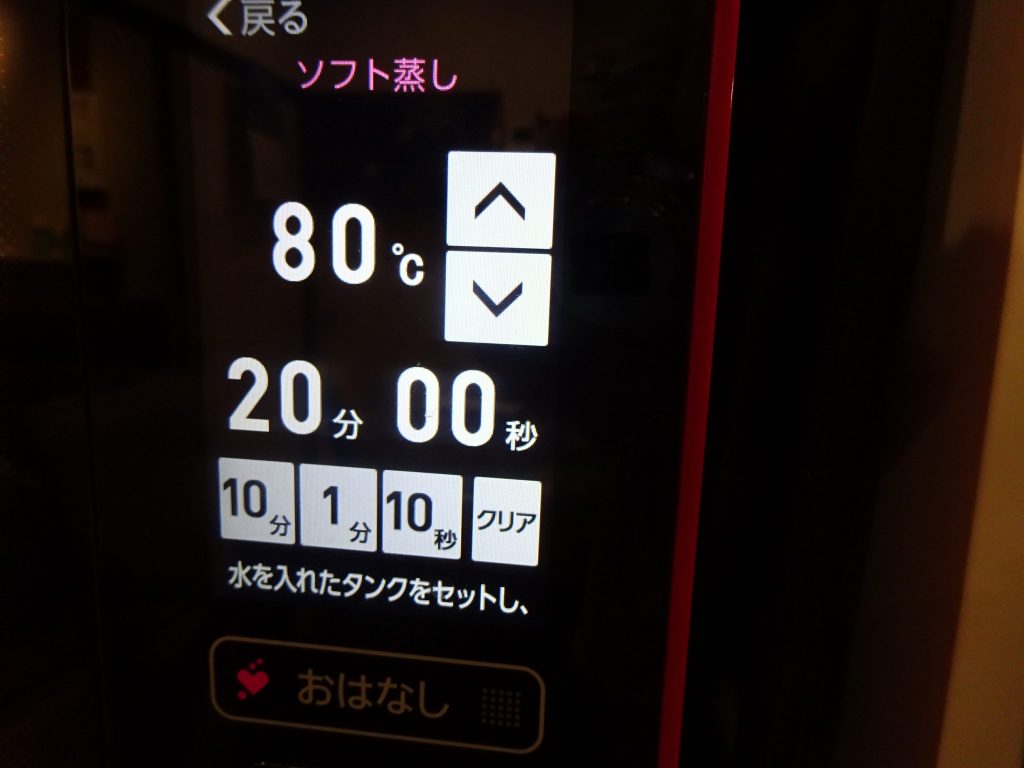 80度20分のソフト蒸しでスタート